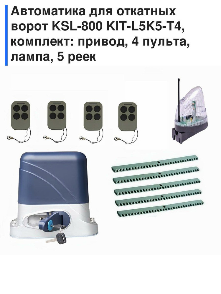 Автоматика для откатных ворот KSL-800 KIT-L5K5-Т4, комплект: привод, 4 пульта, лампа, 5 реек #1