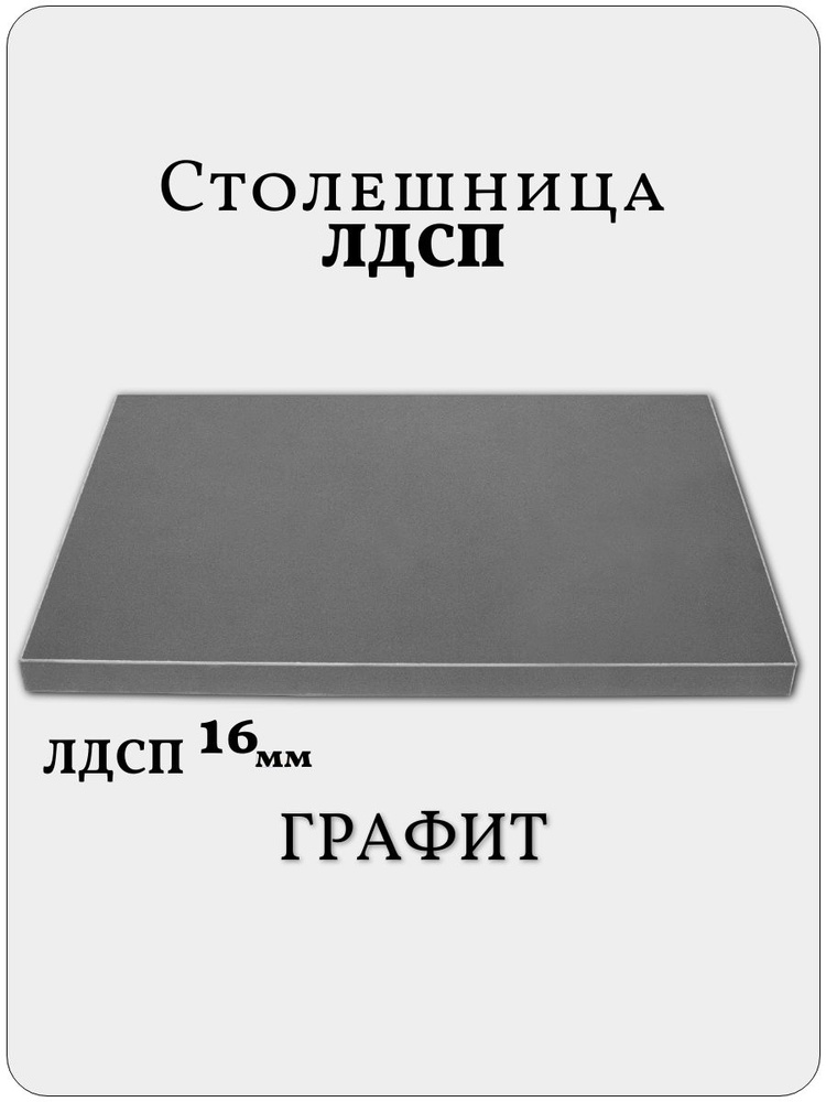 Столешница 30 х 110 см Графит. Мебельная Деталь для Стола #1