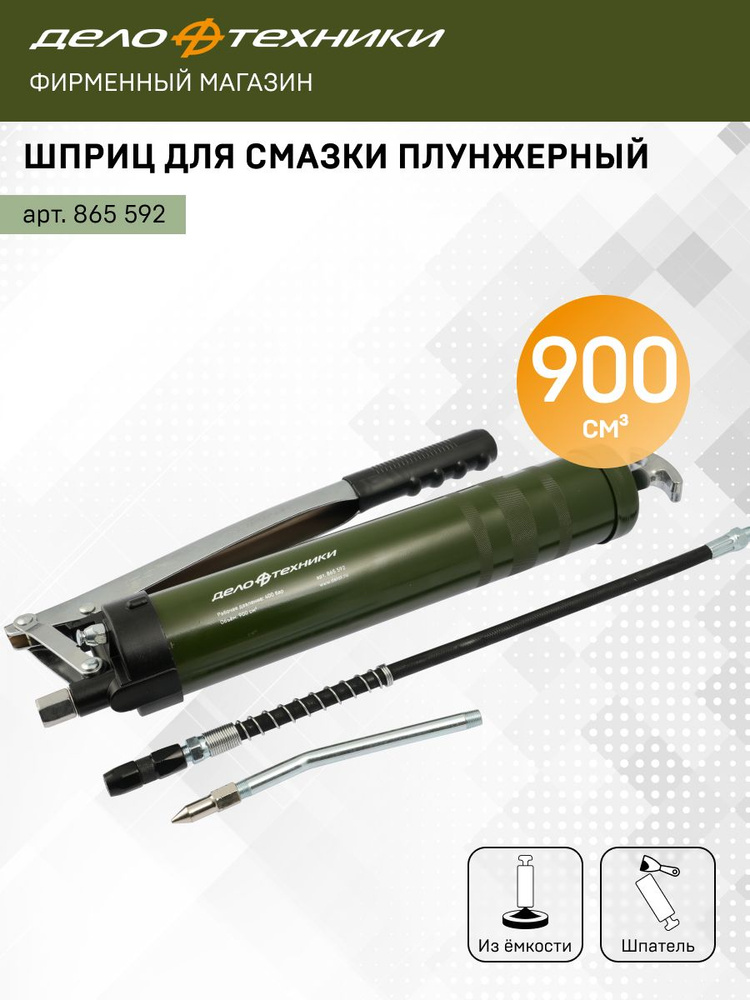 Шприц для смазки плунжерный 900 см3