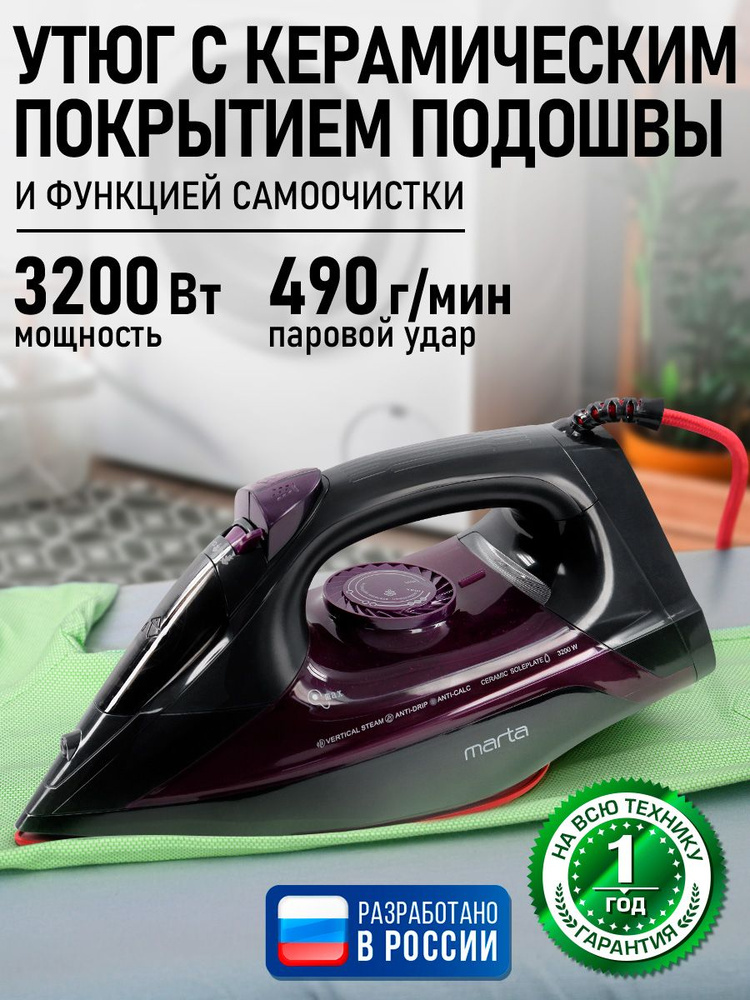 Утюг для одежды MARTA рабочая поверхность с керамическим покрытием, подача пара до 490 г/мин, 3200Вт, #1