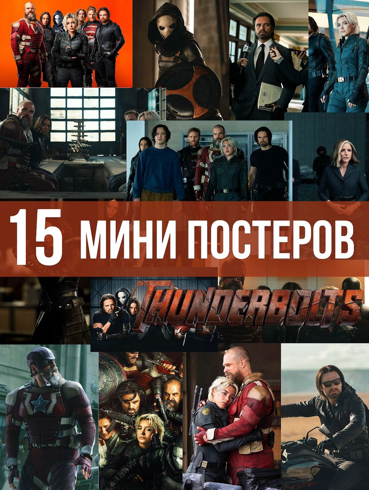 постеры Громовержцы #1