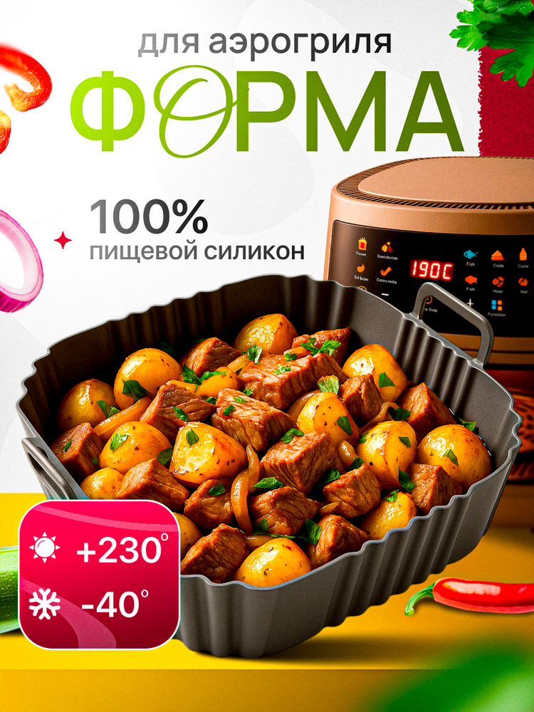 Форма для аэрогриля, форма для запекания #1