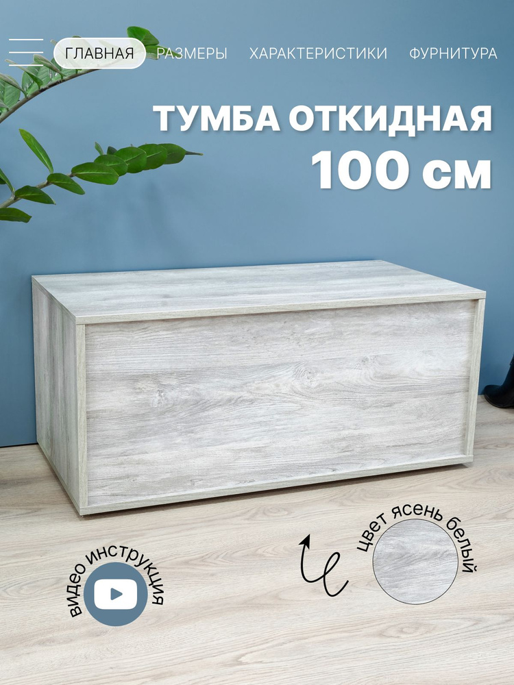 Полноглубинная Тумба на балкон 1 ящ.100х45х40 см. для хранения вещей, игрушек, книг Комод Ясень белый #1