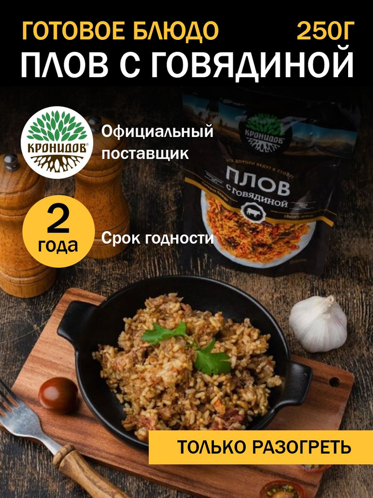 Кронидов Плов из говядины Готовая еда в фольге. Консерва натуральная 1 шт 250 г #1