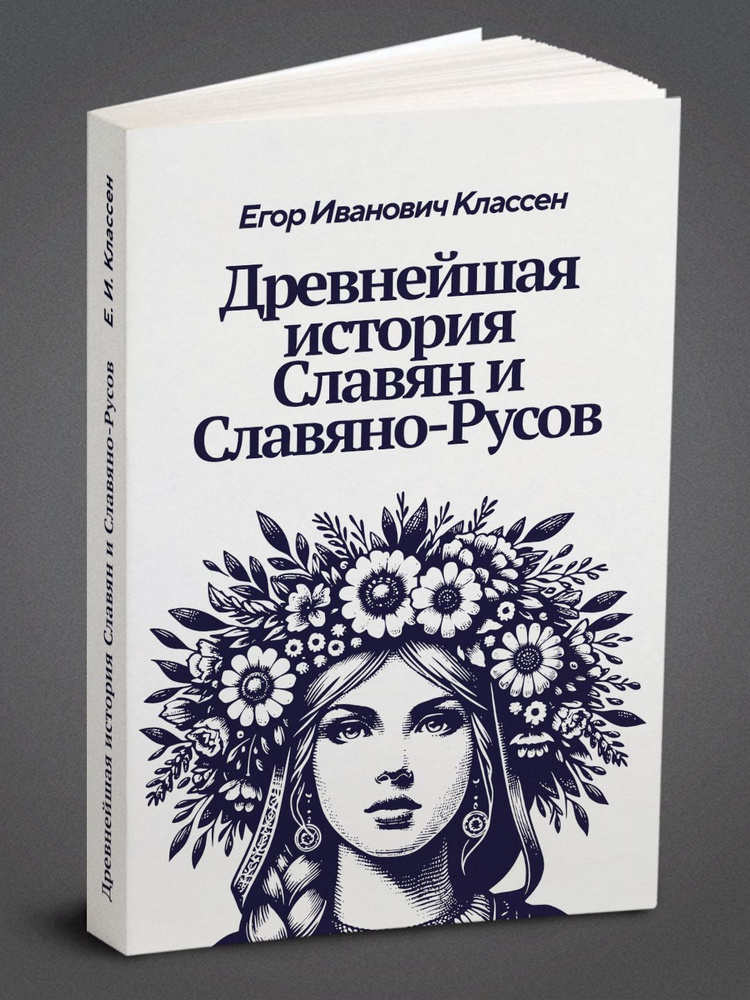 Древнейшая история Славян и Славяно-Русов | Классен Егор Иванович #1