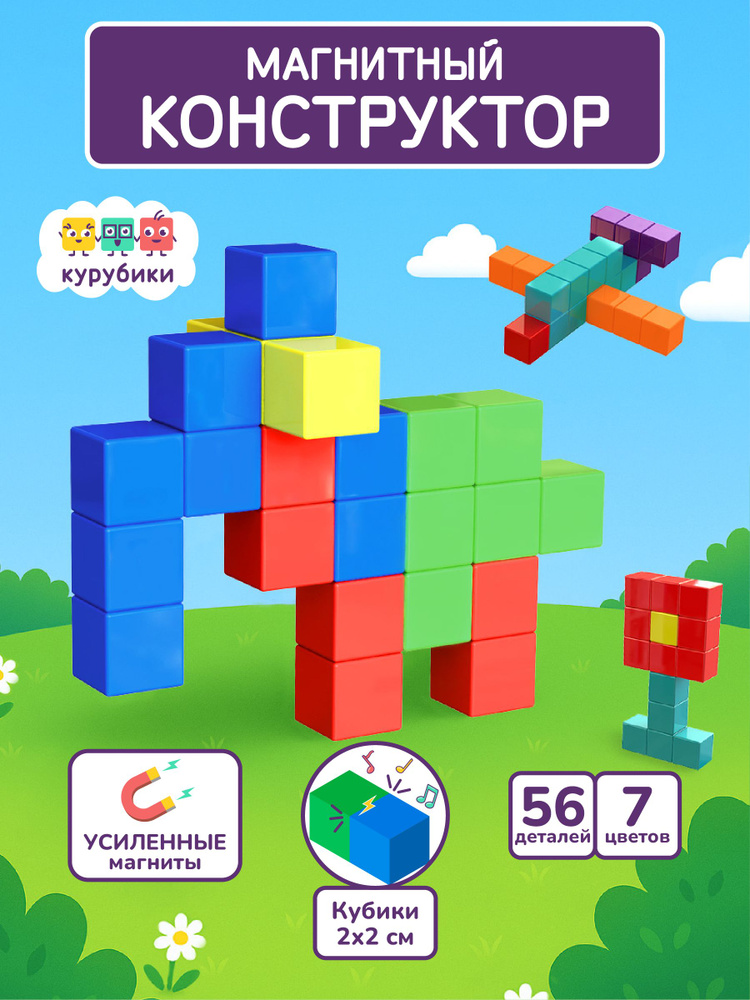 Магнитный конструктор Кубики Kurubiki, 56 деталей, Детский 3D конструктор для мальчиков и для девочек #1