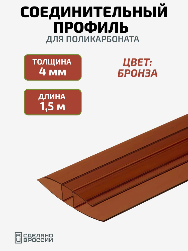 Профиль соединительный для поликарбоната 4 мм, 1,5 м, бронза надежное и ...