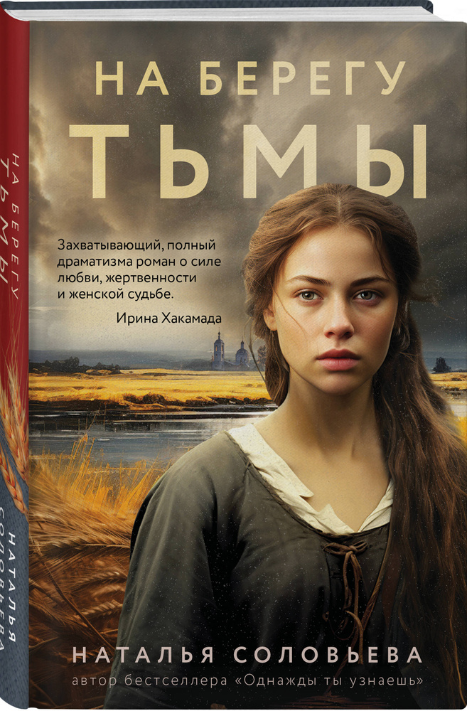На берегу Тьмы | Соловьева Наталья Васильевна #1