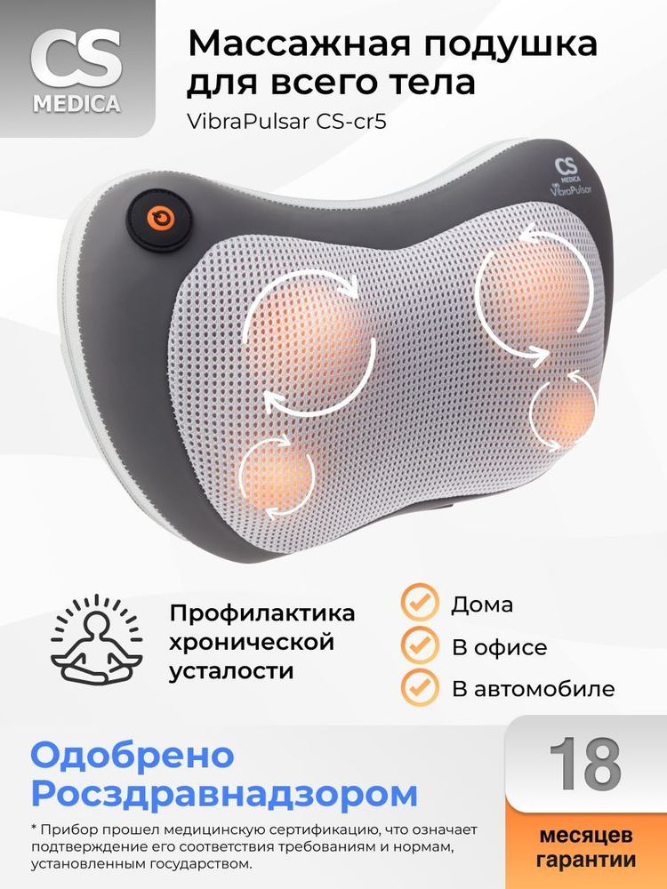 Массажная подушка для тела CS Medica VibraPulsar CS-cr5 с функцией ...