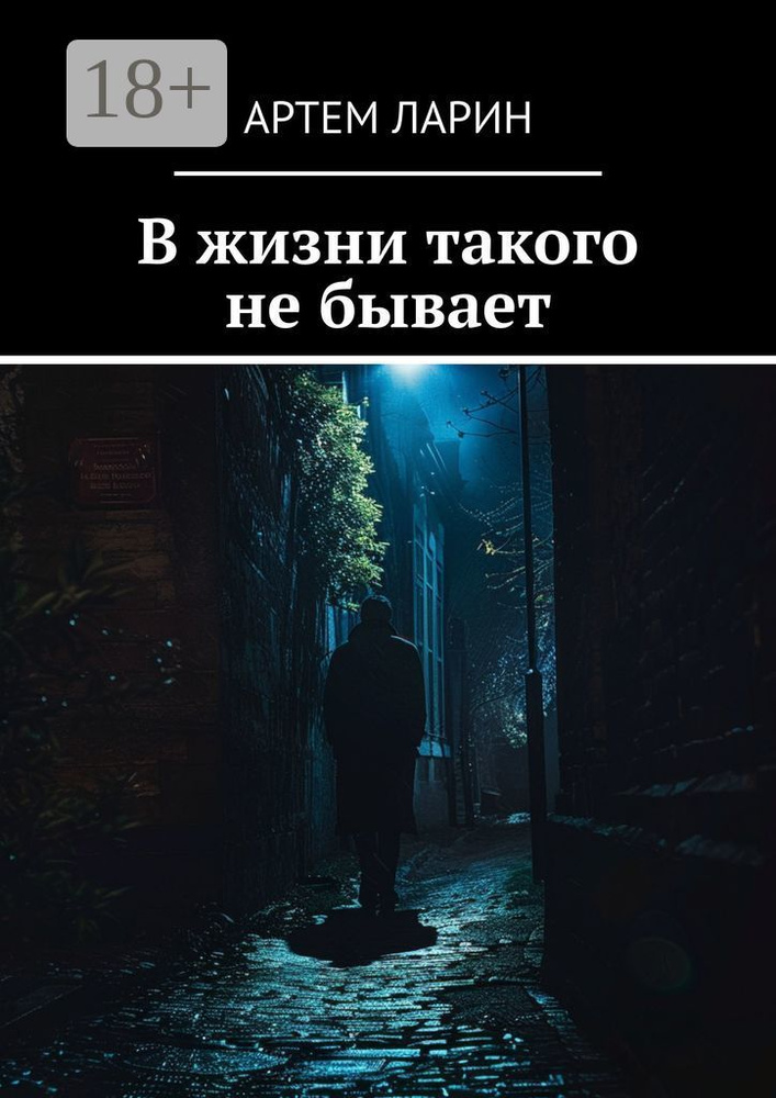 В жизни такого не бывает #1