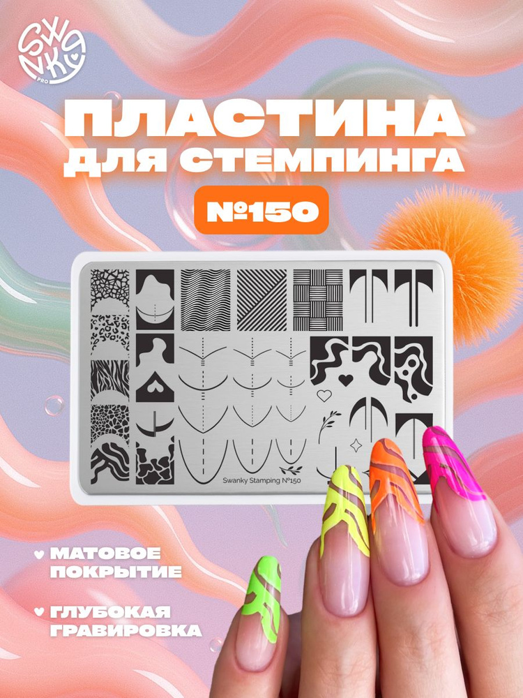 Пластина для стемпинга Swanky Pro №150 (френч) #1