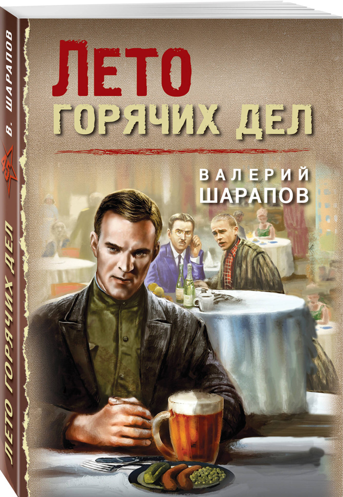 Лето горячих дел | Шарапов Валерий Георгиевич #1