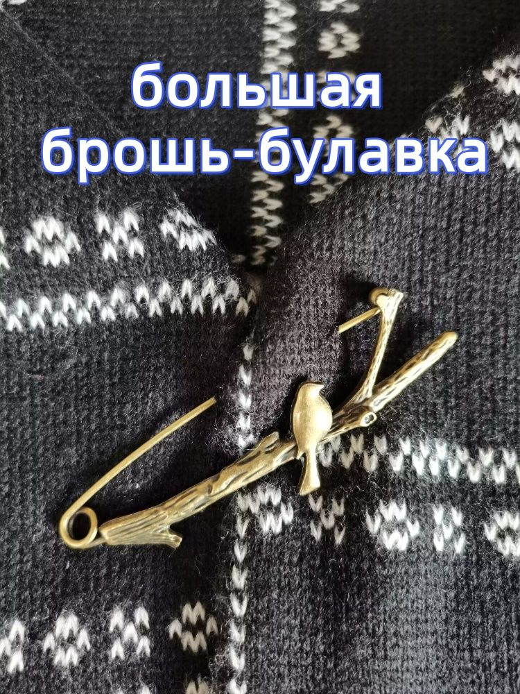Брошь #1