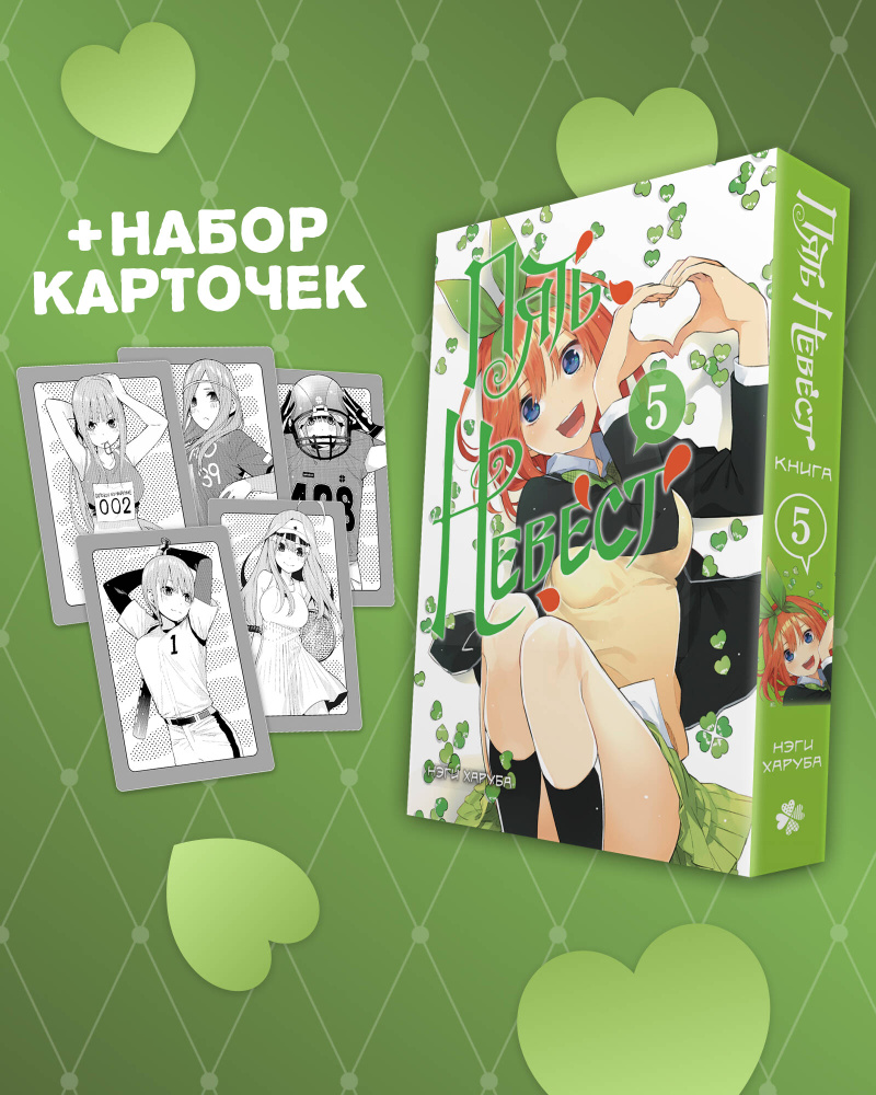 Пять невест. Книга 5 с коллекционными карточками | Харуба Нэги #1