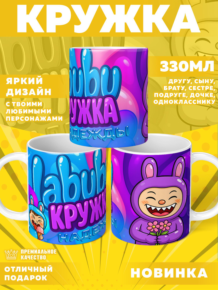 Кружка "С именем Надежда, Labubu", 330 мл, 1 шт #1