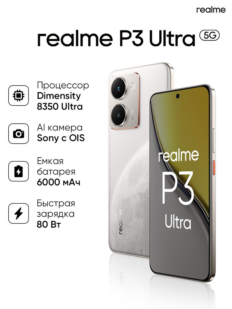 realme Смартфон P3 Ultra 5G Ростест (EAC) 12/256 ГБ, Nano-SIM, белый #1