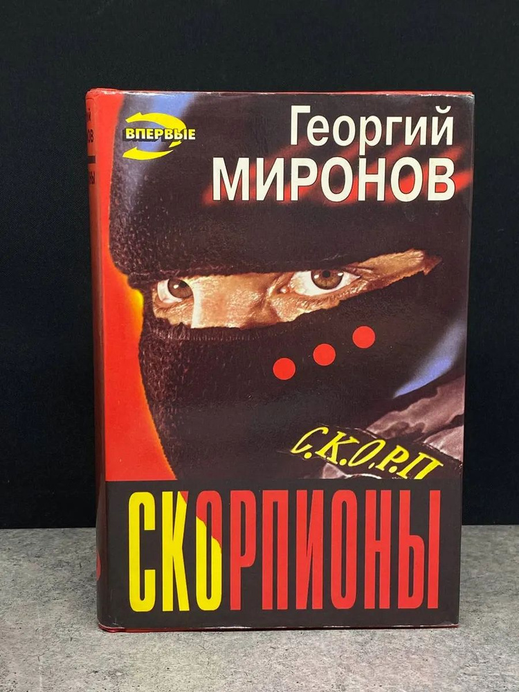 Скорпионы #1