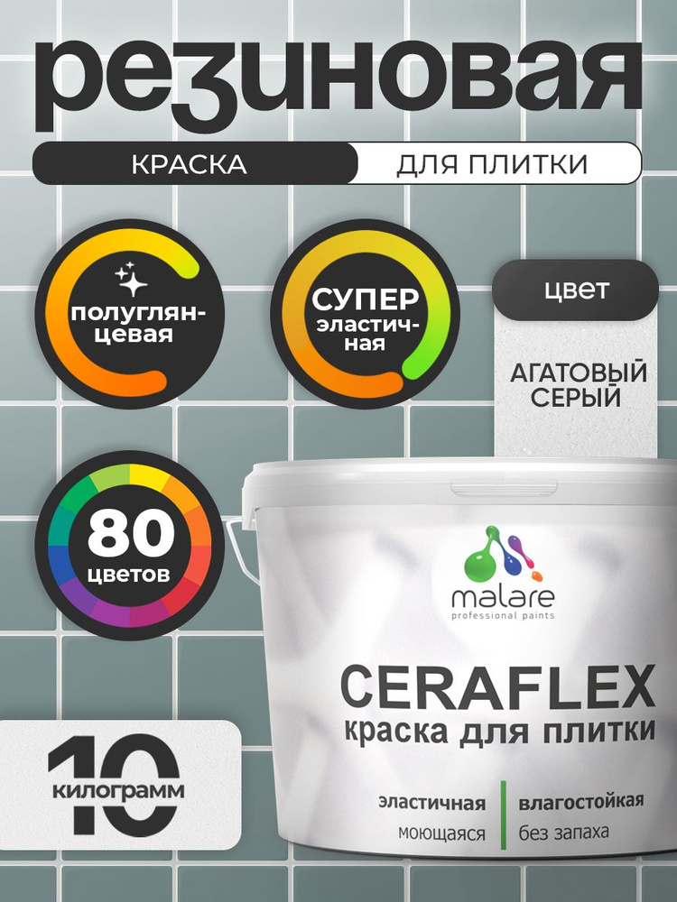 Резиновая краска для плитки Malare Ceraflex для керамической и кафельной плитки, стен в кухне и ванной, #1