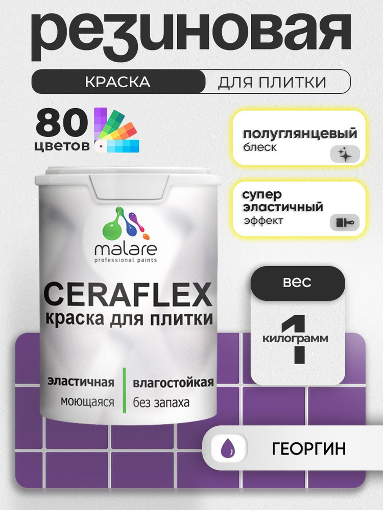 Резиновая краска для плитки Malare Ceraflex для керамической и кафельной плитки, стен в кухне и ванной, #1