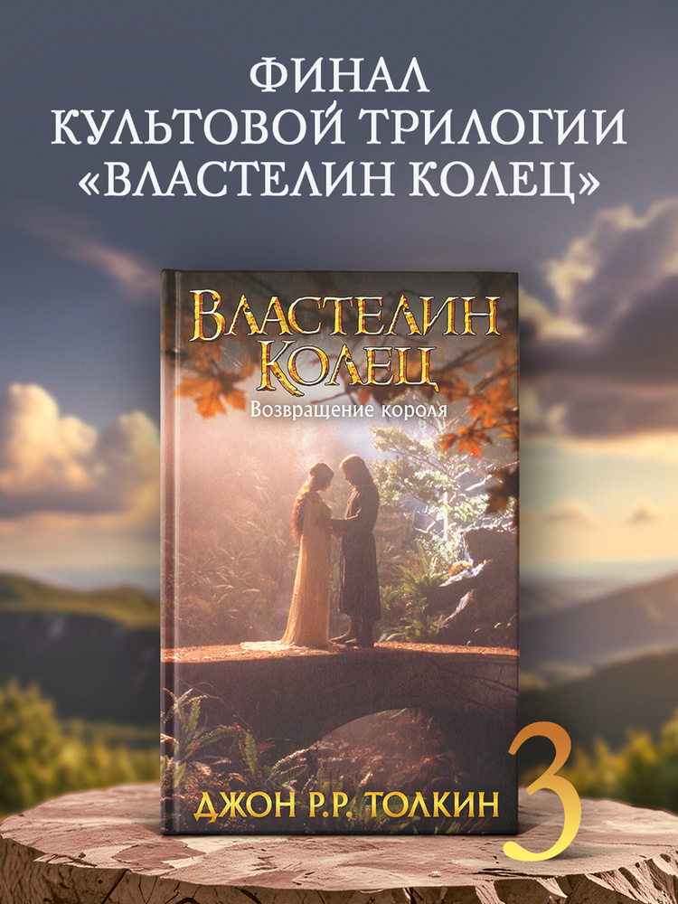 Властелин Колец. Возвращение короля | Толкин Джон Рональд Руэл  #1