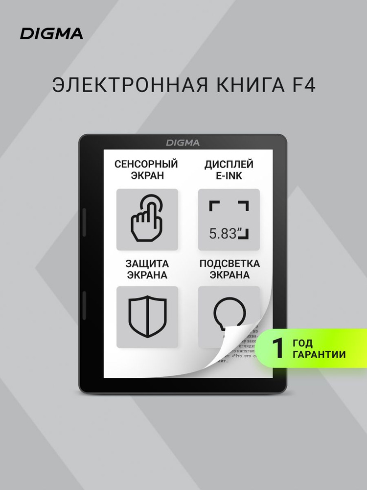 Электронная книга Digma F4 5.83" ОС Android, Wi-Fi, сенсорный экран, подсветка экрана #1