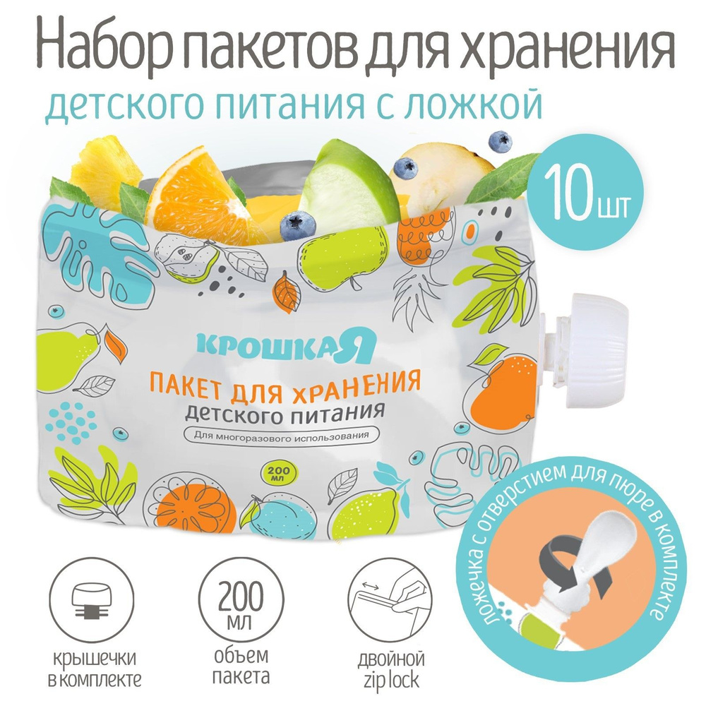 Пакеты для хранения детского питания, Крошка Я, с ложкой, набор 10 шт #1