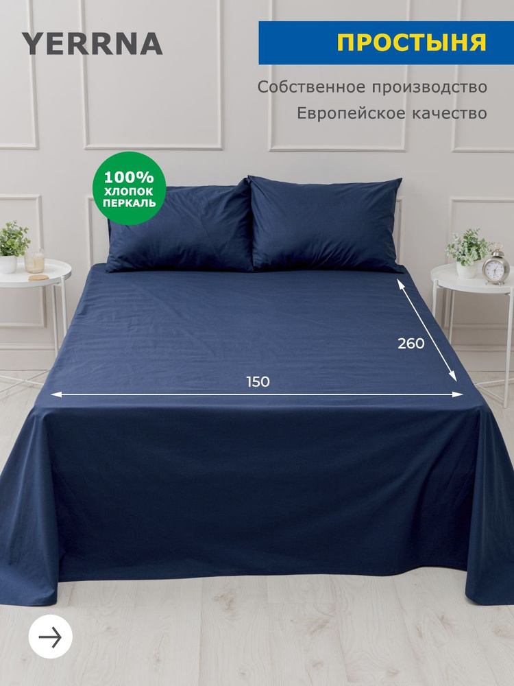 Простынь 1,5 спальная 150х260, хлопок, YERRNA, Шуйские Ситцы #1
