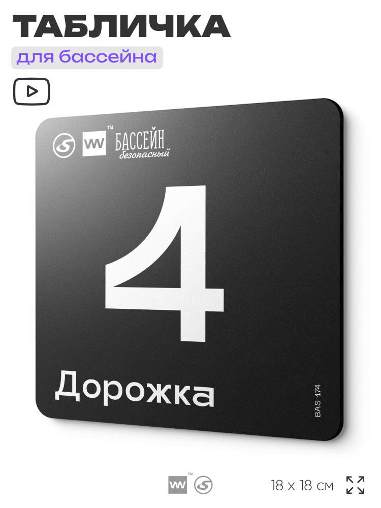 Табличка информационная "Дорожка 4" для бассейна, 18х18 см, пластиковая, LEOPOLD от SilverPlane x Айдентика #1