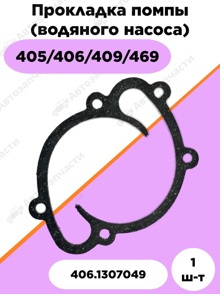 Прокладка помпы  406,409 внутренняя ЕВРО 2