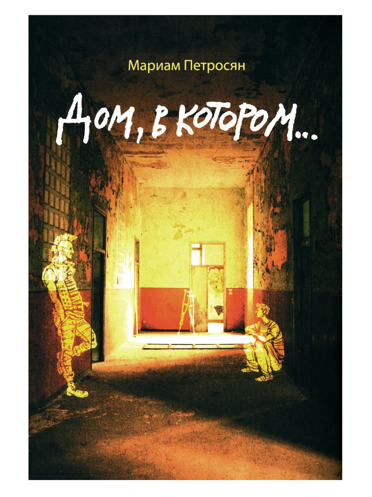 Дом, в котором... | Петросян Мариам #1