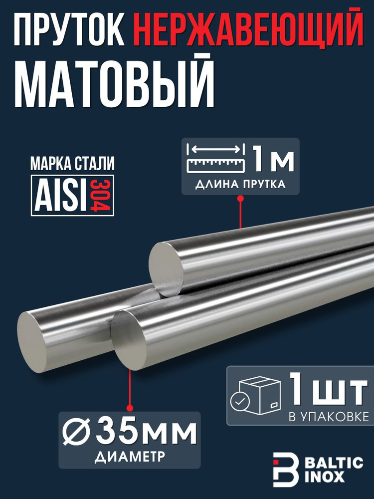 Пруток нержавеющий круг 35 мм, длина 1 м, 1шт #1