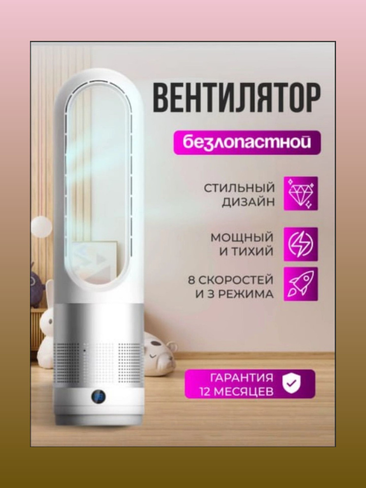 Вентилятор напольный мощный колонный, безлопастной, 55 см, белый #1