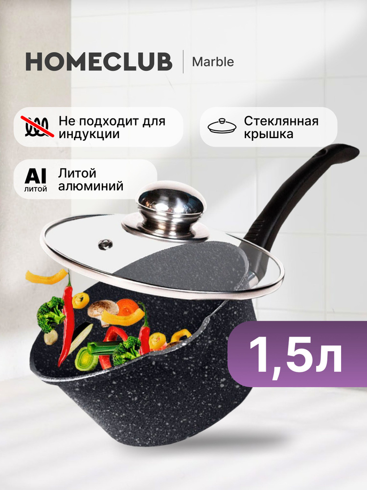 Ковш HOMECLUB Marble 1,5 л из литого алюминия с антипригарным покрытием стеклянной крышкой #1