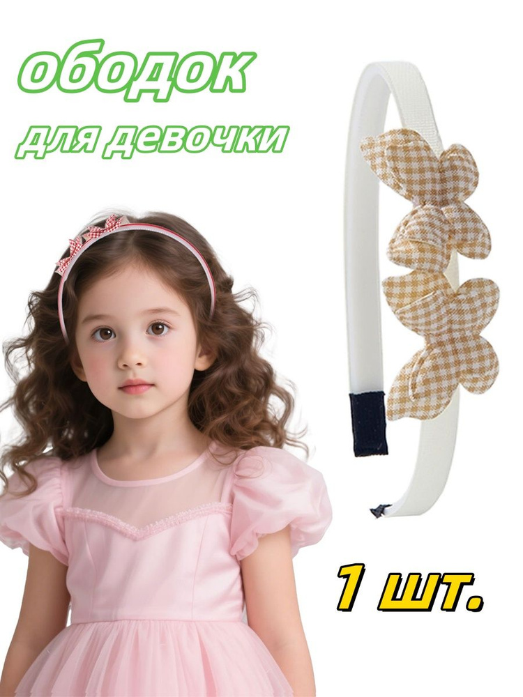 Ободок #1