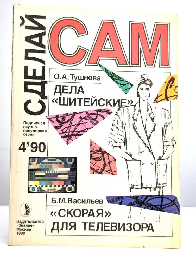 Сделай Сам. №4 #1