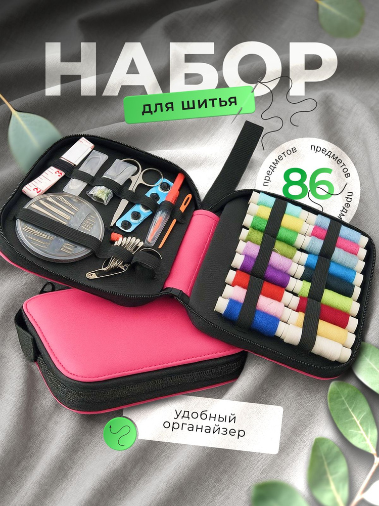 Набор для шитья 86 предмета #1