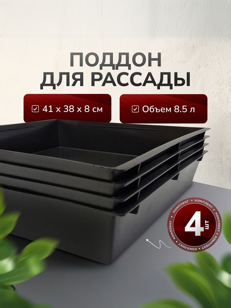 Комплект поддонов для рассады, ящики для выращивания рассады, хранения овощей и фруктов, кювета (41 х #1