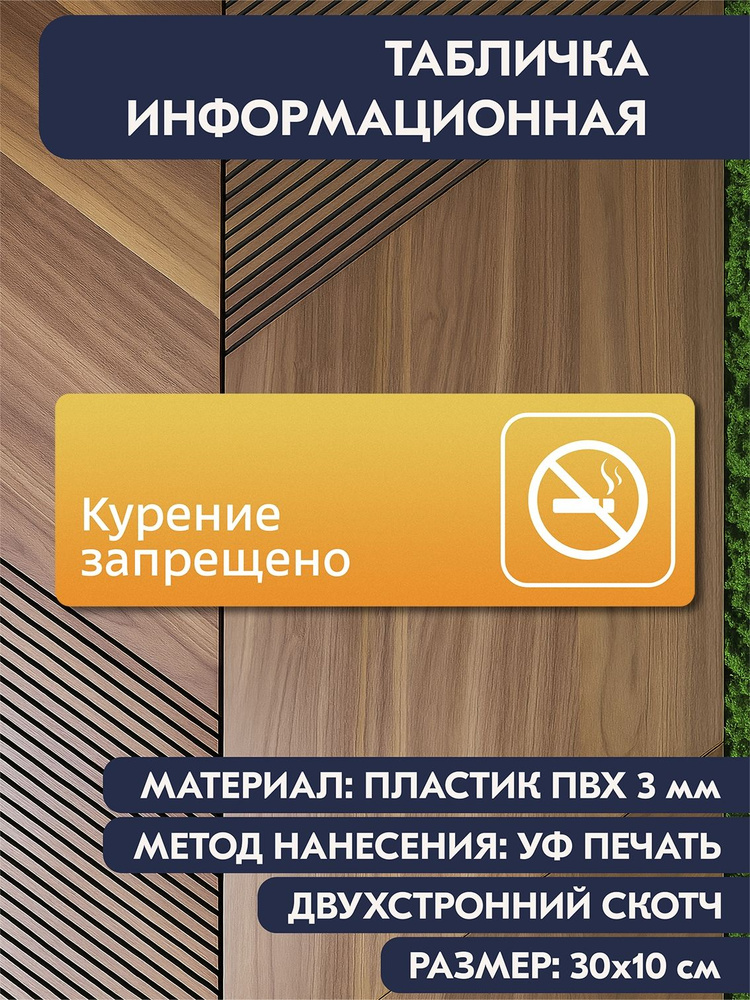 Информационная дверная табличка "Курение запрещено жёлтая, 300х100 мм, для кабинета, офиса, магазина, #1