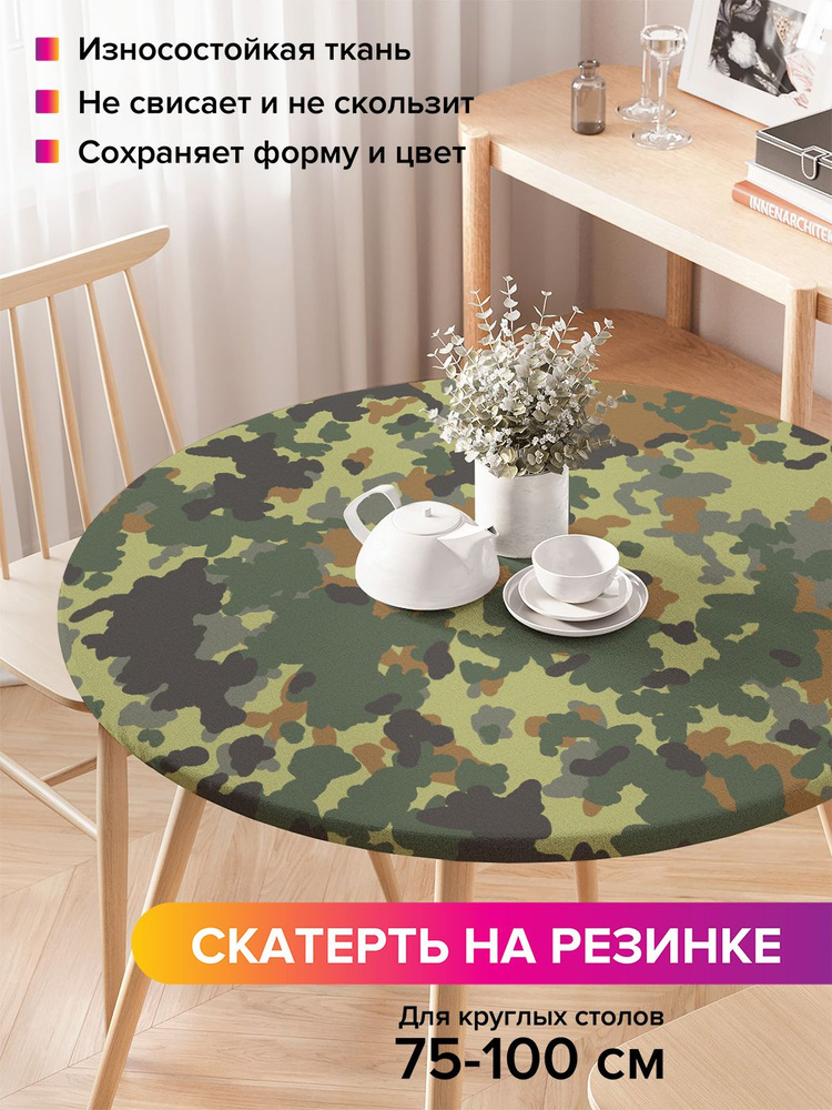 Скатерть на стол на резинке, круглая "Военный камуфляж", диаметр 75-100 см, JoyArty #1