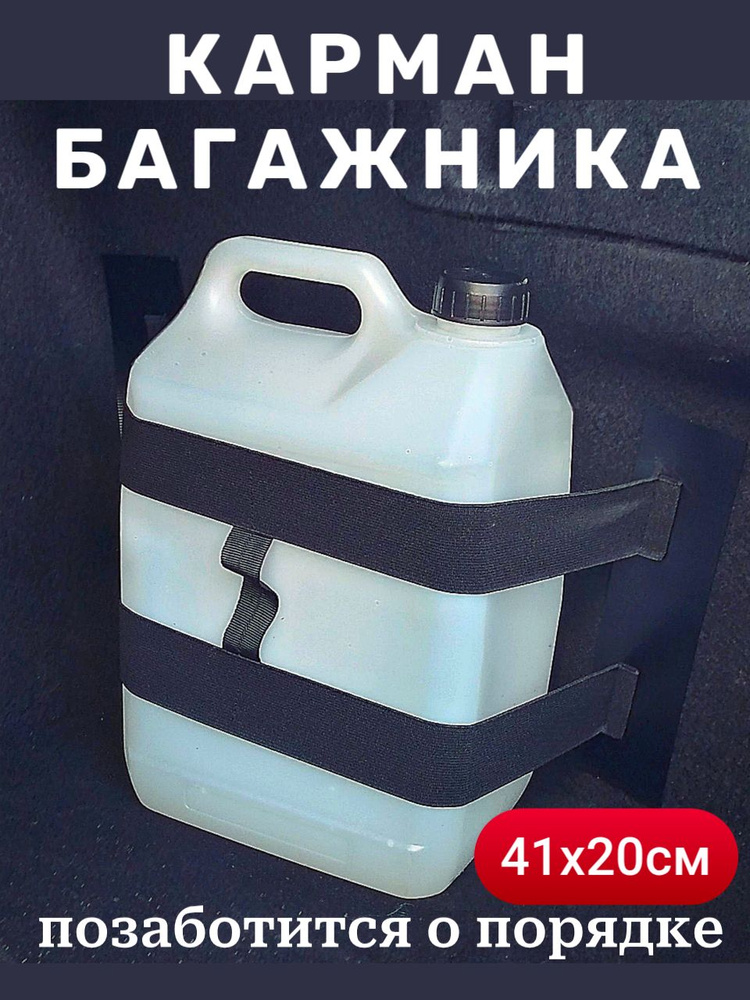 Багажный карман-фиксатор 41 см, резинка на липучках, органайзер для автомобиля. #1