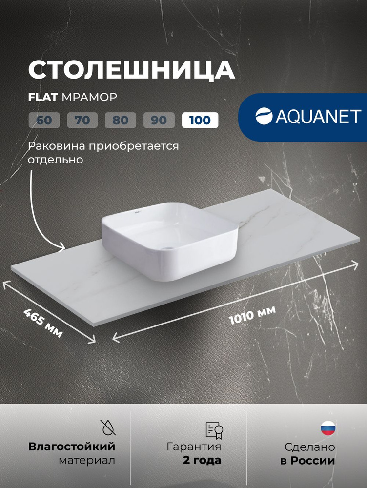 Столешница под раковину в ванную Aquanet Flat 100x46,5см. Мрамор - Универсальный #1