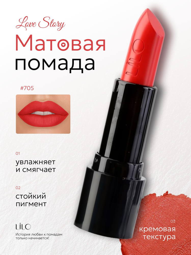 Помада губная LiLo LOVE Story, Тон 705 #1