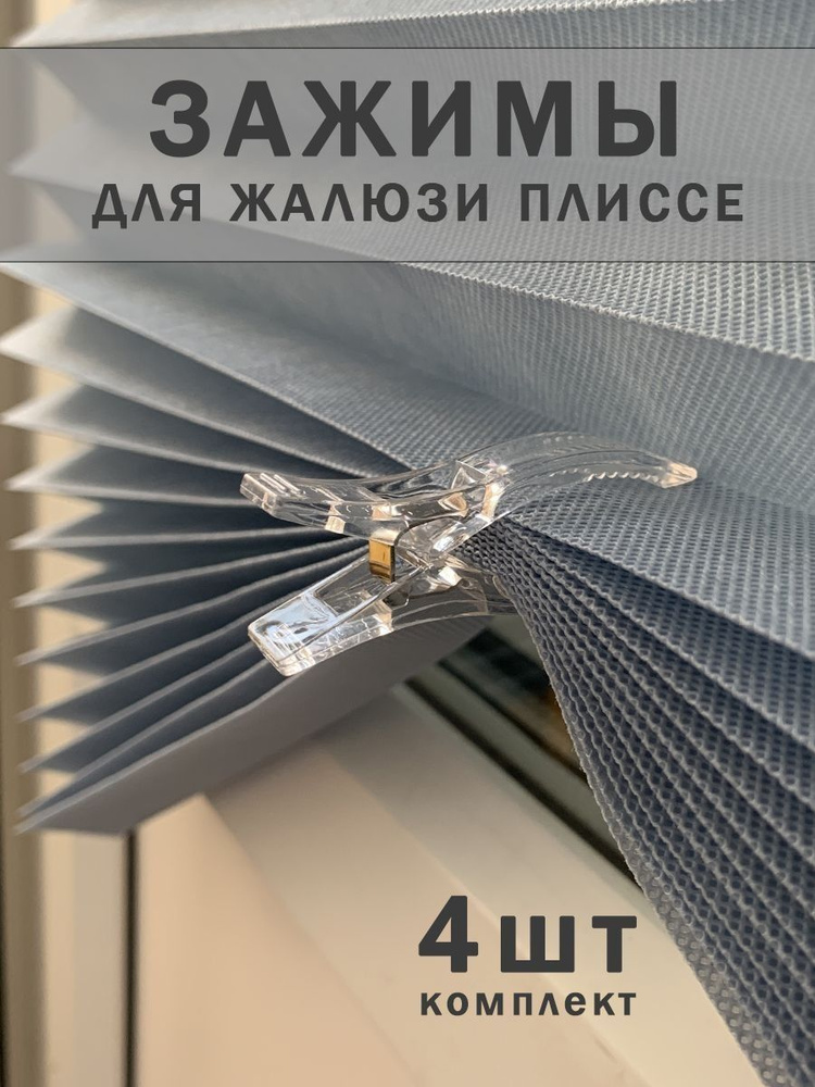 Прищепкизажимы формы рыбка для жалюзи плиссе и штор, пластиковый фиксатор полотна, комплект 4 штук #1