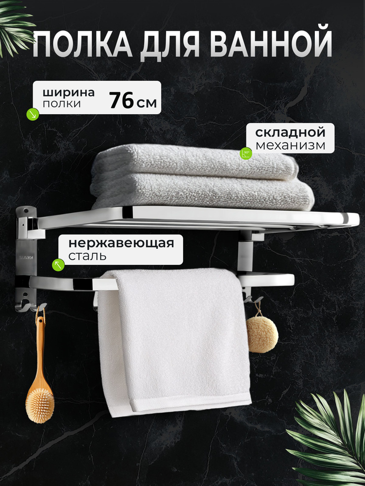 Полка для ванны 76 см двойная складная для полотенца #1