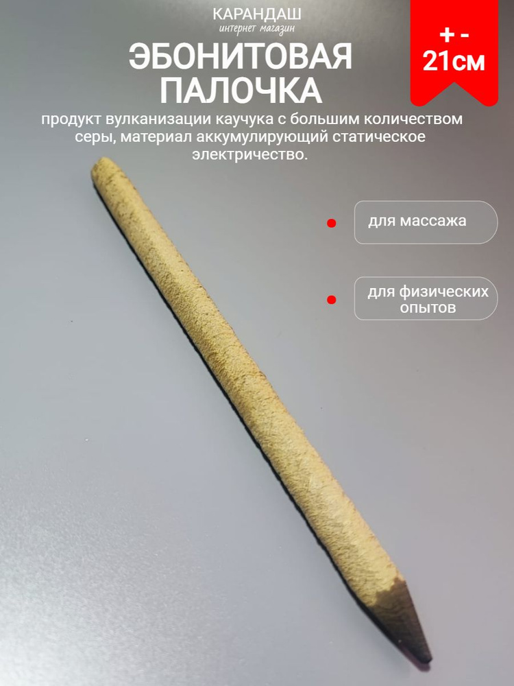 Эбонитовая палочка для массажа и физических опытов #1