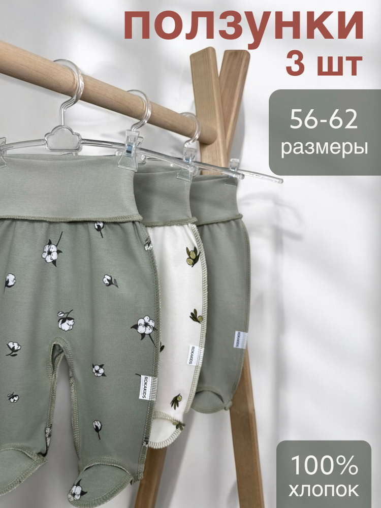 Ползунки ROKAKIDS, 3 шт #1