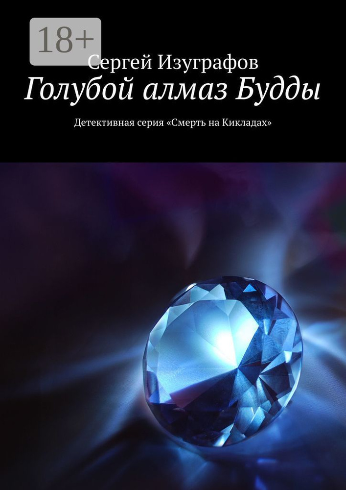 Голубой алмаз Будды. Детективная серия Смерть на Кикладах | Изуграфов Сергей #1
