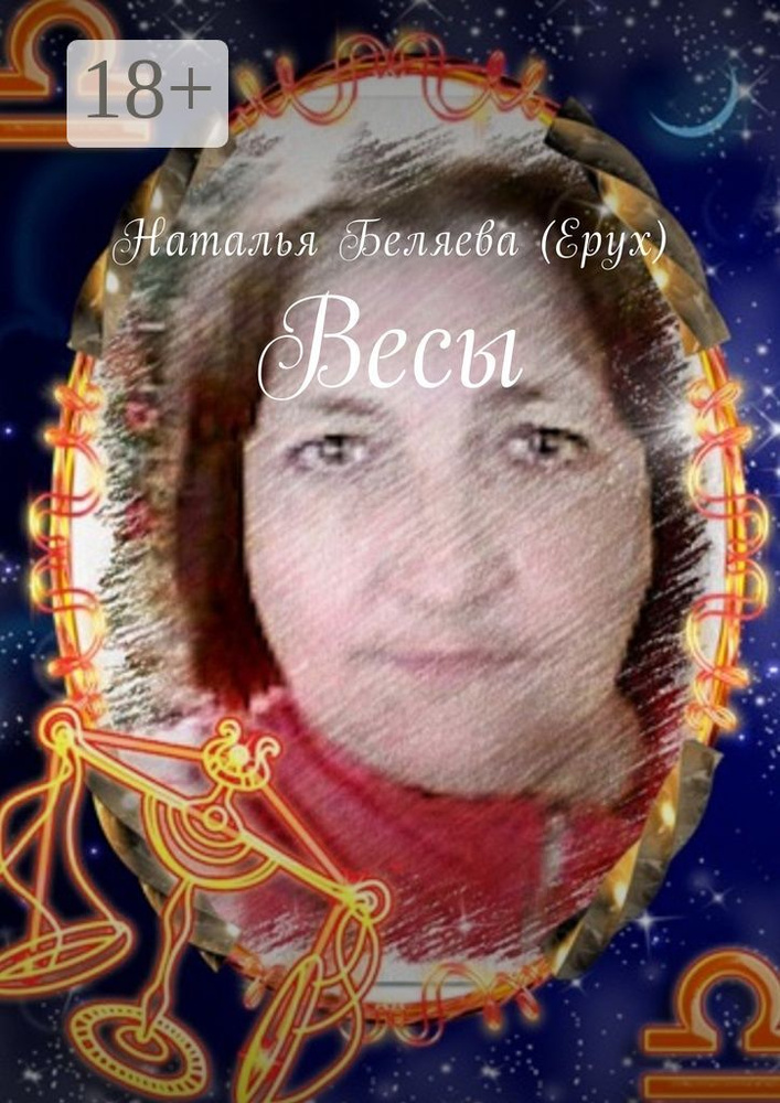 Весы | Беляева (Ерух) Наталья #1