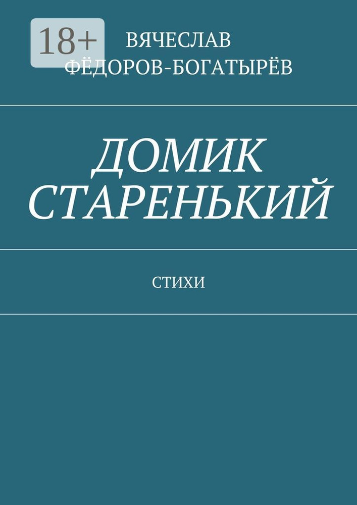 Домик старенький. Стихи #1