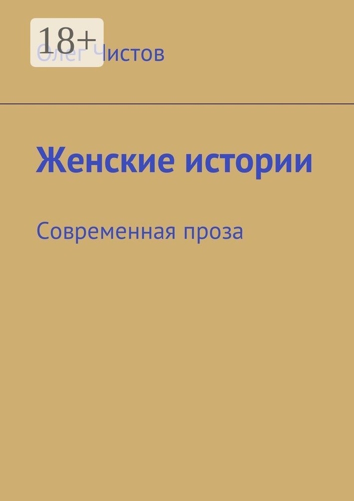Женские истории. Современная проза | Чистов Олег #1